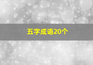 五字成语20个