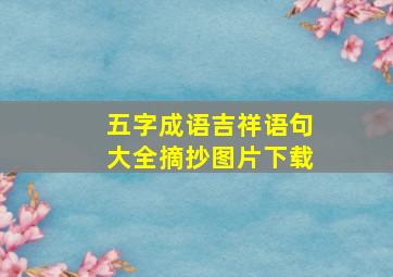 五字成语吉祥语句大全摘抄图片下载