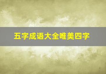 五字成语大全唯美四字