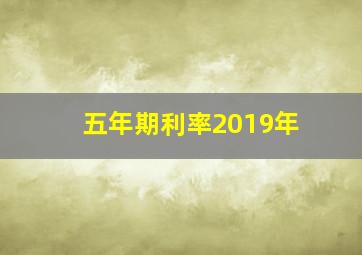 五年期利率2019年