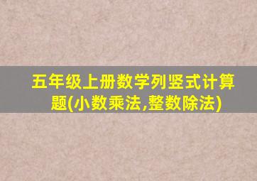 五年级上册数学列竖式计算题(小数乘法,整数除法)