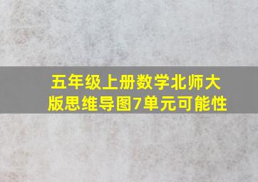 五年级上册数学北师大版思维导图7单元可能性