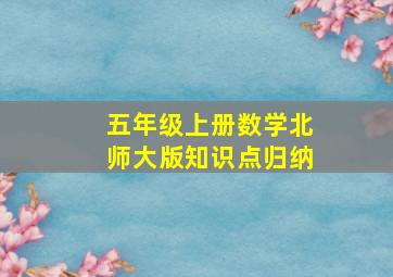 五年级上册数学北师大版知识点归纳