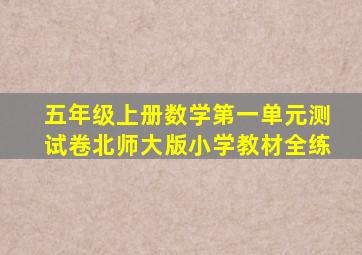 五年级上册数学第一单元测试卷北师大版小学教材全练