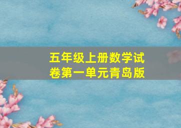 五年级上册数学试卷第一单元青岛版