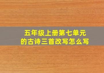 五年级上册第七单元的古诗三首改写怎么写