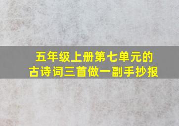 五年级上册第七单元的古诗词三首做一副手抄报