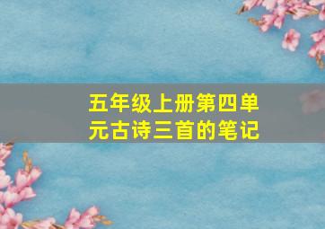 五年级上册第四单元古诗三首的笔记