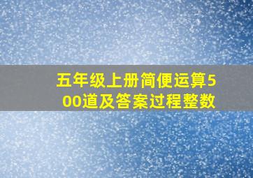 五年级上册简便运算500道及答案过程整数