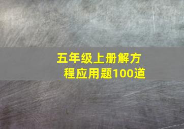 五年级上册解方程应用题100道