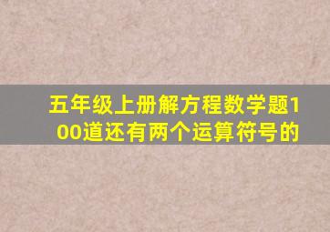 五年级上册解方程数学题100道还有两个运算符号的