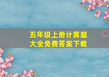 五年级上册计算题大全免费答案下载