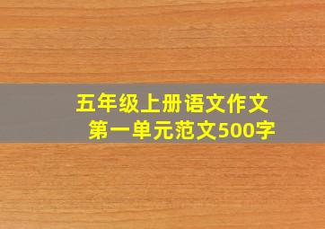 五年级上册语文作文第一单元范文500字