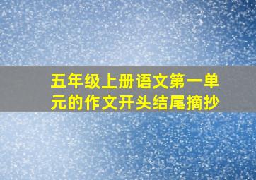 五年级上册语文第一单元的作文开头结尾摘抄