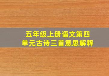 五年级上册语文第四单元古诗三首意思解释