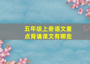 五年级上册语文重点背诵课文有哪些