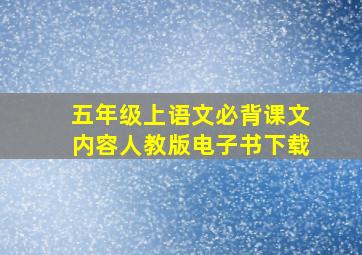 五年级上语文必背课文内容人教版电子书下载