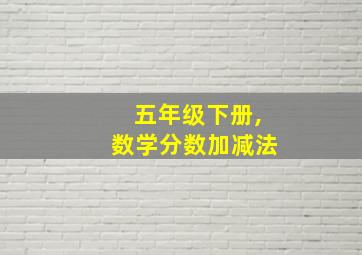 五年级下册,数学分数加减法