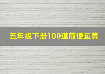 五年级下册100道简便运算