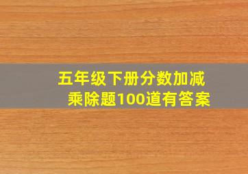 五年级下册分数加减乘除题100道有答案