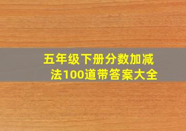 五年级下册分数加减法100道带答案大全