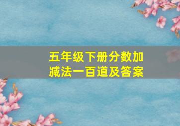 五年级下册分数加减法一百道及答案