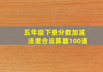 五年级下册分数加减法混合运算题100道