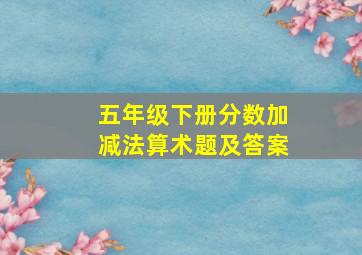 五年级下册分数加减法算术题及答案