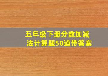 五年级下册分数加减法计算题50道带答案