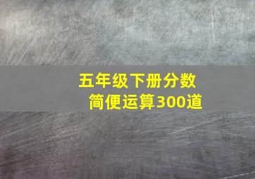 五年级下册分数简便运算300道