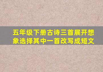 五年级下册古诗三首展开想象选择其中一首改写成短文