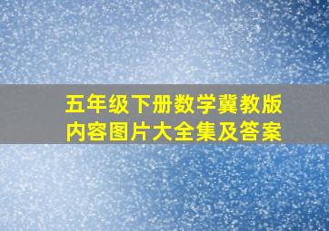 五年级下册数学冀教版内容图片大全集及答案