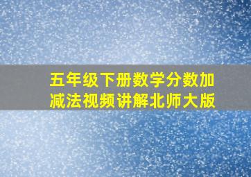 五年级下册数学分数加减法视频讲解北师大版