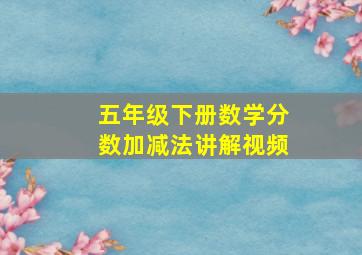 五年级下册数学分数加减法讲解视频