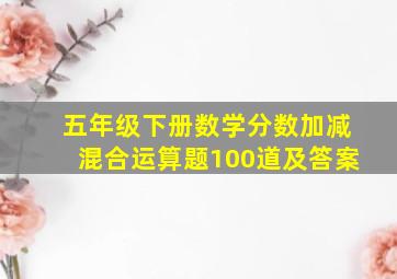 五年级下册数学分数加减混合运算题100道及答案