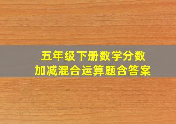 五年级下册数学分数加减混合运算题含答案