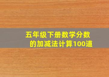 五年级下册数学分数的加减法计算100道