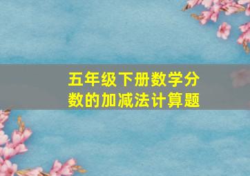 五年级下册数学分数的加减法计算题