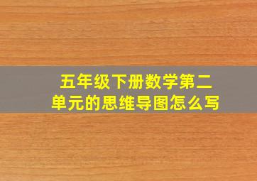 五年级下册数学第二单元的思维导图怎么写