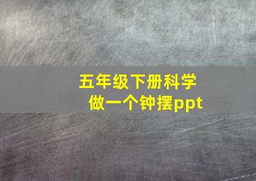 五年级下册科学做一个钟摆ppt