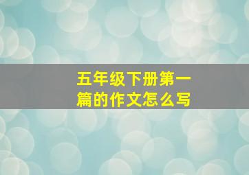 五年级下册第一篇的作文怎么写