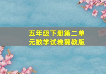 五年级下册第二单元数学试卷冀教版