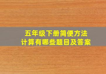 五年级下册简便方法计算有哪些题目及答案