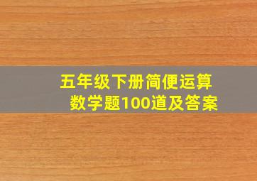 五年级下册简便运算数学题100道及答案