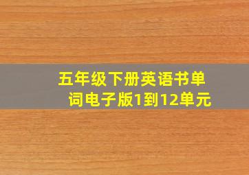 五年级下册英语书单词电子版1到12单元