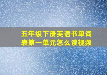 五年级下册英语书单词表第一单元怎么读视频