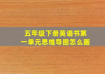 五年级下册英语书第一单元思维导图怎么画