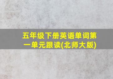 五年级下册英语单词第一单元跟读(北师大版)