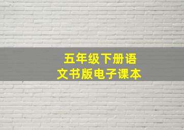 五年级下册语文书版电子课本