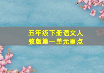 五年级下册语文人教版第一单元重点